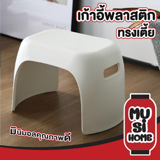 musi.home เก้าอี้พลาสติก ทรงเตี้ย รุ่นหนาพิเศษ มินิมอล CTN320 เก้าอี้ซักผ้า แข็งแรง รับน้ำหนักได้มาก​