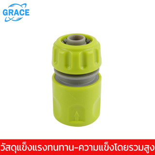 【GRACE】ข้อต่อสวมเร็วสำหรับสายยางขนาด 1/2 นิ้ว หรือ 4 หุน จำนวน Garden Irrigation quick connector garden hose connector