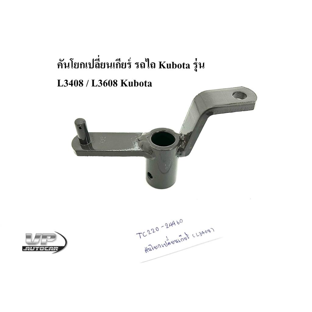 คันโยกเปลี่ยนเกียร์ รถไถ Kubota รุ่น L3408 / L3608 Kubota TC220-24460
