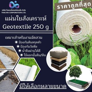 แผ่นใยสังเคราะห์ Geotextile 250g/sqm ( ตัดขาย แบบเมตร )