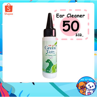 Green Vetz Ear Cleaner 50 ml. หยอดหู ป้องกันไรในหู ดับกลิ่นหู ล้างหู น้ำยาล้างหู ฆ่าไร ในหู สุนัข แมว สูตรสมุนไพรไทย