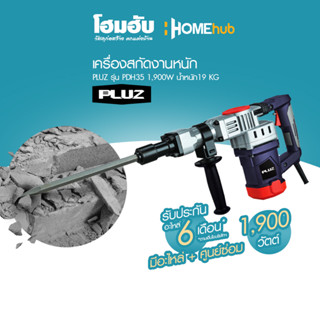 เครื่องสกัดงานหนัก PLUZ รุ่น PDH35 1,900W น้ำหนัก19 KG