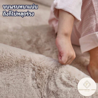 💯ของแท้แน่นอน💯 พรมขนกระต่ายเทียม พรม พรมปูพื้น พรมห้องนั่งเล่น พรมห้องนอน พรมขนยาว หลายสี หลายขนาด ราคาถูกที่สุด!!!!