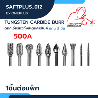 ดอกเจียร หัวทังสเตนคาร์ไบด์ แกน 3 มิล  Tungsten Carbide Burrs ***เกรดพรีเมียม*** ยี่ห้อ BLACKBIRD