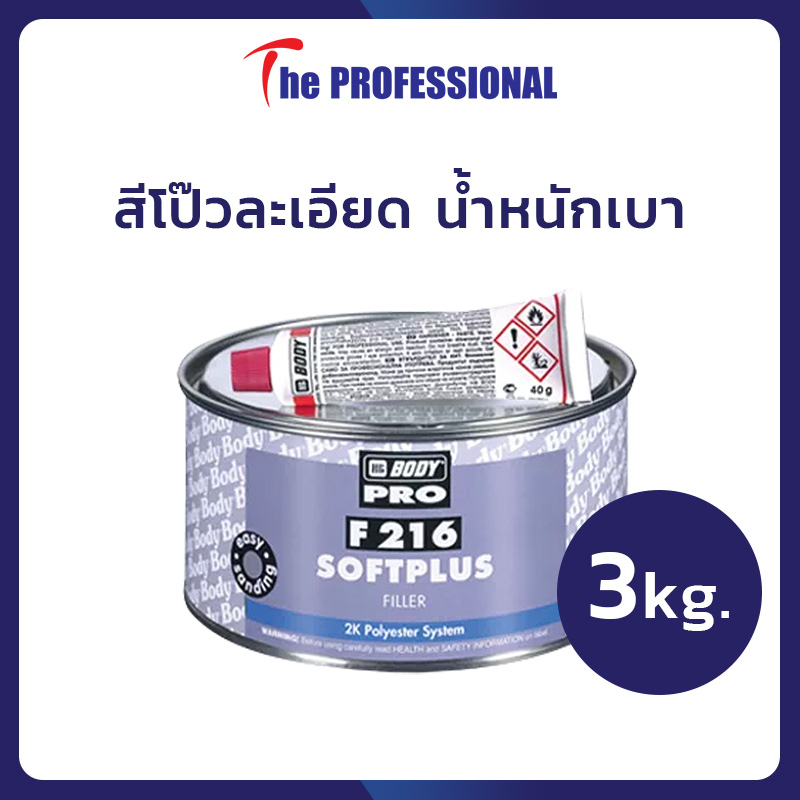 สีโป๊ว 2K BODY F216 ขนาด 3 kg. สำหรับงานโป๊วแผลทั่วไป สีโป๊วละเอียด สีโป๊วน้ำหนักเบา