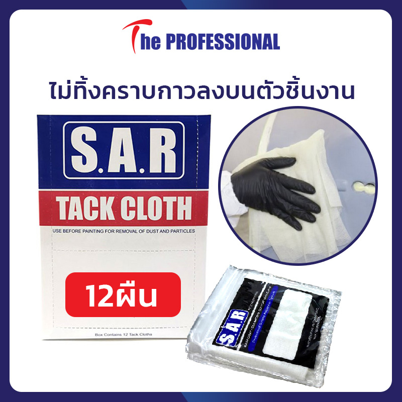 ผ้าเหนียว TACKCLOTH S.A.R. (12 ผืน) ใช้งานง่ายราคาประหยัด เหนียวถึกทนไม่ทิ้งคราบกาว