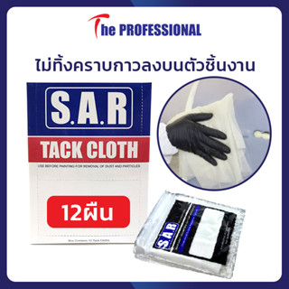 [โค้ด TKFUQNZ ลด60บาท] ผ้าเหนียว TACKCLOTH S.A.R. (12 ผืน) ใช้งานง่ายราคาประหยัด เหนียวถึกทนไม่ทิ้งคราบกาว