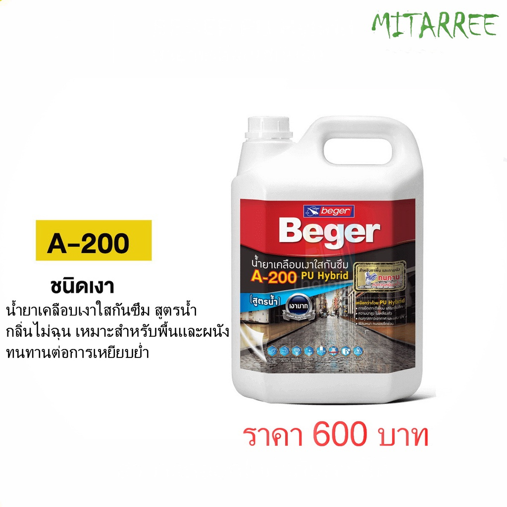 Beger A-200 PU Hybrid น้ำยาเคลือบเงาใสกันซึมเบเยอร์ เอ-200 พียู ไฮบริด