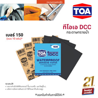 TOA DCC กระดาษทรายน้ำ เบอร์ 150 x10 แผ่น (ใช้สำหรับขัดชิ้นงานเหล็ก เฟอร์นิเจอร์พลาสติก ขัดสีพ่นรถยนต์ และวัสดุอื่นๆ)