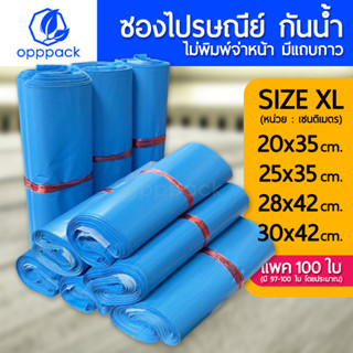 (แพค100ใบ) ซองไปรษณีย์ ไม่จ่าหน้า #สีฟ้า ซองไปรษณีย์พลาสติก ถุงไปรษณีย์ ถุงไปรษณีย์พลาสติก ถุงพัสดุ ซองเอกสาร กันน้ำ