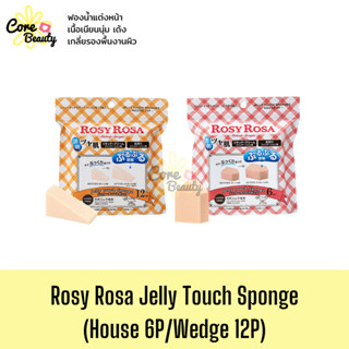 (พร้อมส่ง,ฉลากไทย) ฟองน้ำแต่งหน้า Rosy Rosa Jelly Touch Sponge House 6P 12P