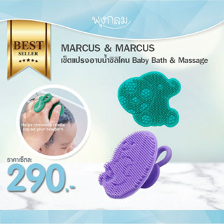 MARCUS &amp; MARCUS เซตแปรงอาบน้ำซิลิโคน Baby Bath &amp; Massage