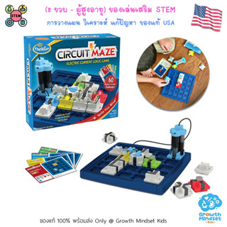 GM Kids (ของแท้ USA พร้อมส่ง 8 ขวบ - ผู้ใหญ่) ของเล่นฝึกสมอง ของเล่น STEM ตรรกะ วางแผน วงจรไฟ Circuit Maze (ThinkFun)