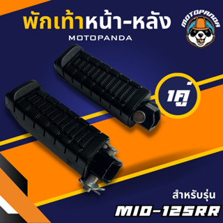 พักเท้าหน้า-หลัง MIO-125RR , พักเท้าหลัง , เกรดดี HMA , พักเท้ามอเตอร์ไซค์