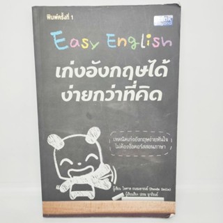 Easy English เก่งอังกฤษได้ ง่ายกว่าที่คิด