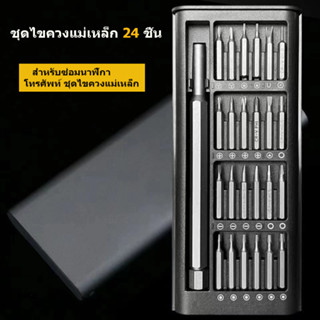 ชุดไขควงแม่เหล็ก 24 ชิ้น สำหรับซ่อมนาฬิกา โทรศัพท์ ชุดไขควงแม่เหล็ก
