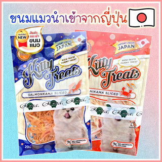 ขนมแมว Kitty treats ขนมแมวนำเข้าจากญี่ปุ่น มีโปรตีนจากปลาและปู