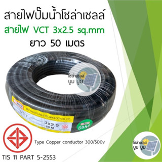 สายไฟปั๊มโซล่าเซลล์ สายไฟ VCT 3x2.5 SQMM ม้วนละ 50 เมตร สายไฟโซล่าเซลล์ สายไฟDC