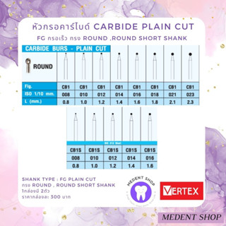 [ ยี่ห้อ Vertex ] หัวกรอคาร์ไบด์ กรอเร็ว Carbide Pain cut FG ทรง Round , Round Short Shank