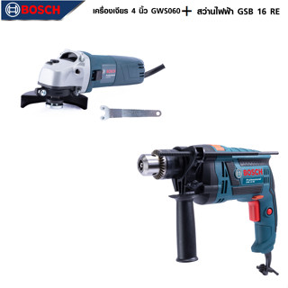 BOSCH แพ็คคู่ เครื่องเจียร 4 นิ้ว รุ่น GWS 060 + สว่านกระแทก 16mm. รุ่น GSB-16RE -งานเทียบเกรดAAA+ถูกดี