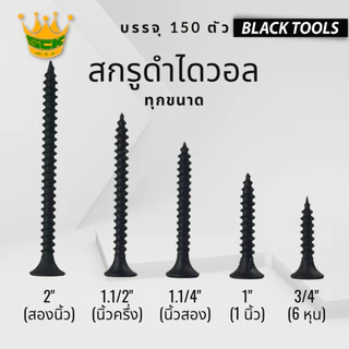 SCK สกรูดำ สกรูไดวอล บรรจุถุง สำหรับยิงฝ้าเพดานผนังเบา Drywall Screws BLACKTOOLS