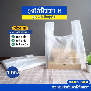 ถุงพลาสติกใส่พิซซ่า (S/M/L) ถุงหิ้วสำหรับกล่องพิซซ่า ใส่เค้ก ใส่พิซซ่า ใส่กล่องขนม หนาพิเศษ หนาเหนียวพิเศษ glomboxthai