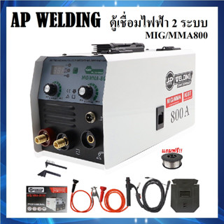 ตู้เชื่อมไฟฟ้า 2 ระบบ ตู้เชื่อมมิกซ์ AP รุ่น MIG - MMA 800 รุ่นใหม่ สายMIG 4 เมตร สินค้ามีประกัน