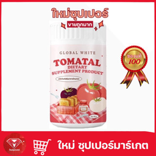 Tomatal Global White โทเมทอล น้ำชงมะเขือเทศ ชงผิวขาว ฟื้นฟูผิว 50 g.🔥ของแท้💯🔥