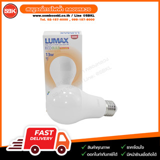 หลอดLED หรี่ได้ 13W E27 วอมไวท์ (LUMAX)