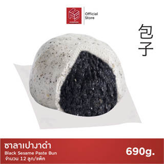 ซาลาเปางาดำ แช่แข็ง (Black Sesami Buns) แพ็คx12