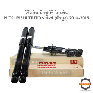 SHOWA โช๊คอัพ โชว่า MITSUBISHI TRITON 4x4 (ตัวสูง) ปี 2014-2019