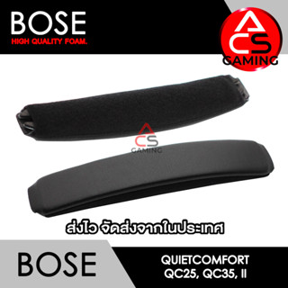 ACS (Bh02) โฟมคาดหัวหูฟัง Bose สำหรับรุ่น Quiet Comfort QC25, QC35, QC35 II Headband Memory Foam Earpads