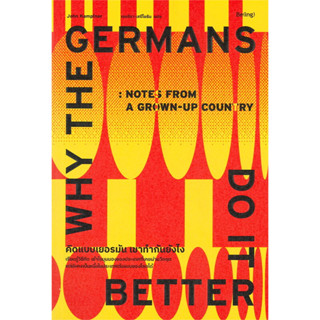 คิดแบบเยอรมัน เขาทำกันยังไง / John Kampfner :เขียน / สำนักพิมพ์: Be(ing) #บทความ #สารคดี #Germans