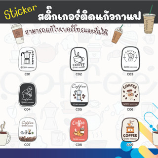 สติกเกอร์ ติดแก้วชา กาแฟ  ติดขวดเครื่องดื่ม สไตล์มินิมอล และ ลายการ์ตูนน่ารักๆ สี่เหลี่ยม ขนาด 3x4 ซม. (แก้ไขข้อความได้)