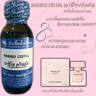 หัวเชื้อน้ำหอม 100% กลิ่นนาซิโซ่ คริสตัล(NASISO CISTAL)