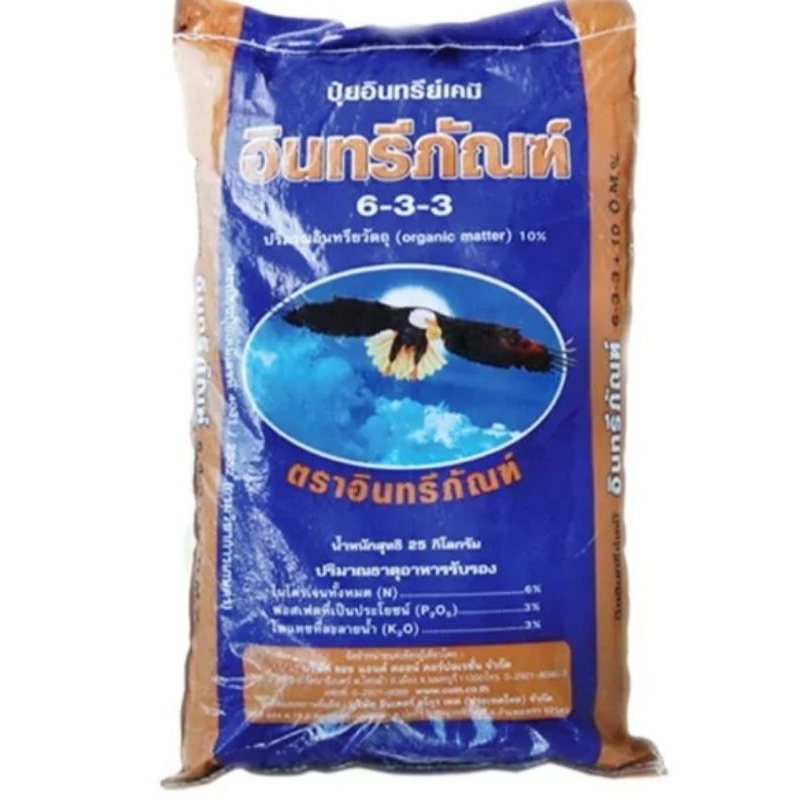 ปุ๋ยอินทรีย์มูลค้างคาว อินทรีย์ภัณฑ์ 6-3-3 (10Kg.)