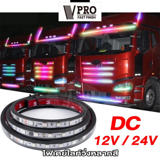 VPRO #VE61 ไฟเส้น Led ลำแสงไฟวิ่ง สำหรับตกแต่งรถตู้รถบรรทุกหลอดไฟเพิ่มบรรยากาศหลากสียืดหยุ่นได้แต่งรถ DRL 12V/24V ^SA