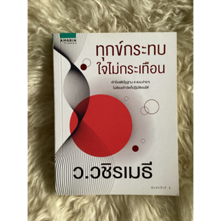 หนังสือทุกข์กระทบใจไม่กระเทือน/ว.วชิรเมธี