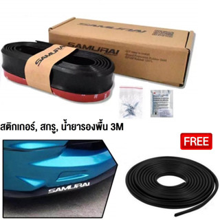 Samurai ลิ้นยาง EPDM Rubber Skirt สเกิร์ตยางเสริมกันกระแทก และ น้ำยารองพื้น 3M + ยางกันกระแทกขอบประตู 5เมตร