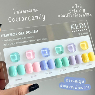 KEDI Cotton Tone พาสเทลนี้หวานมาก สายหวาน สายน่ารัก พลาดไม่ได้