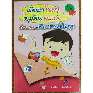 หนังสือเด็ก เสริมทักษะไหวพริบ : พัฒนาไอคิวหนูน้อยคนเก่ง ด้วยเกมเสริมเชาวน์ปัญญา