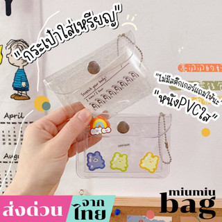 miumiubag(MI1413)-o2กระเป๋า PVC ใส สำหรับใส่เหรียญ ใส่บัตร กระเป๋าใส่บัตร กระเป๋าสตางค์