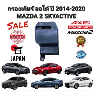 กรองเกียร์ ออโต้  MAZDA 2 SKYACTIVE เบนซิน 1.3 ปี 2014-2020 MAZDA 2 FZ11-21-500 ยี่ห้อ AXIS แท้ JAPAN