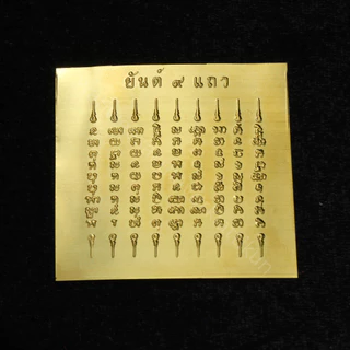 แผ่นทองเหลืองยันต์ 9 แถว ขนาด 1*1 นิ้ว ช่วยเรื่องป้องกัน คุ้มครอง รักษา การงาน การเงิน 9 แถว ยันต์