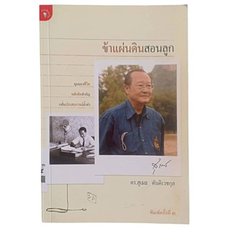 ข้าแผ่นดินสอนลูก / ดร.สุเมธ ตันติเวชกุล (พิมพ์ครั้งที่ 3)