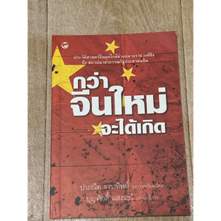 กว่าจีนใหม่จะได้เกิด