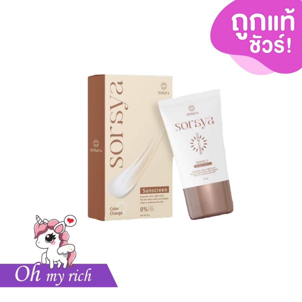 SORAYA COLOR CHANGE SUNSCREEN กันแดดโสรญา เปลี่ยนสี --