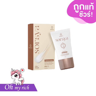 SORAYA COLOR CHANGE SUNSCREEN กันแดดโสรญา เปลี่ยนสี --✿