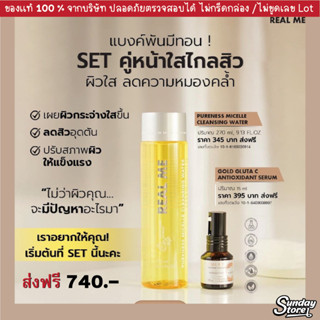 ส่งฟรี 🔥เซตคู่ 🔥Real Me Cleansing + Vit C เรียลมี คลีนซิ่งหน้านุ่ม เซรั่มวิตซี ผิวใส ลดความหมองคล้ำ สิว ฝ้า กระ