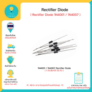 1N4007 1N4001 Rectifier Diode 1000V/1A 50V/1A 1 ตัวเลือกได้ 20 ชิ้น มีของพร้อมส่งทันที!!!!